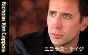 ニコラス・ケイジ